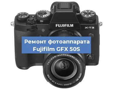 Замена шторок на фотоаппарате Fujifilm GFX 50S в Тюмени